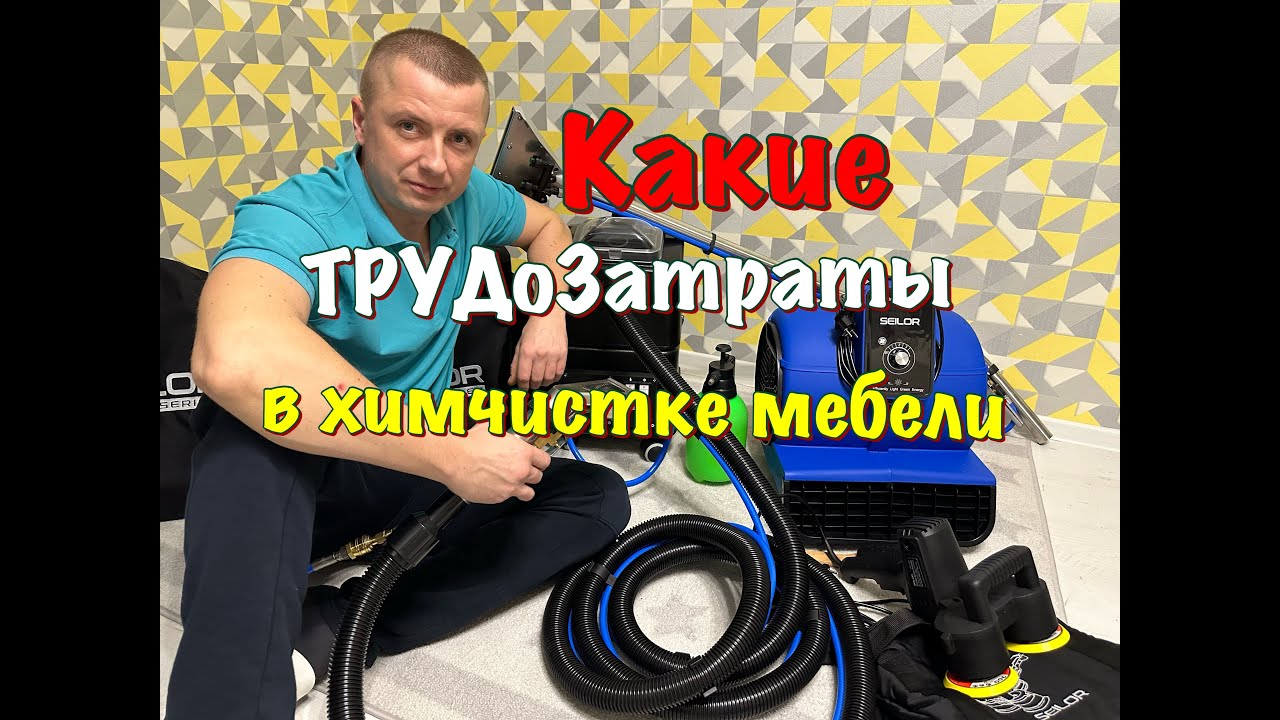 ИЗ ЧЕГО СКЛАДЫВАЕТСЯ СТОИМОСТЬ И ТРУДОЗАТРАТЫ ПРИ ХИМЧИСТКЕ МЯГКОЙ МЕБЕЛИ #некислаятряпка