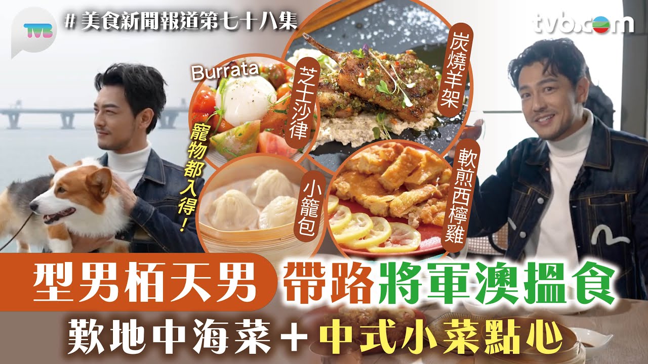 美食新聞報道｜栢天男帶路將軍澳搵食！歎小菜點心＋地中海菜  小籠包/西檸雞/薑蔥桶蠔煲｜TVB Plus