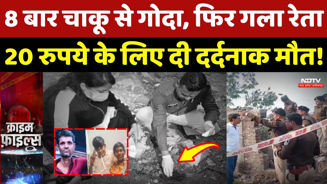 Indore Crime News: 8 बार चाकू से गोदा फिर गला रेता, 20 रुपये के लिए दी दर्दनाक मौत! Murder Case News
