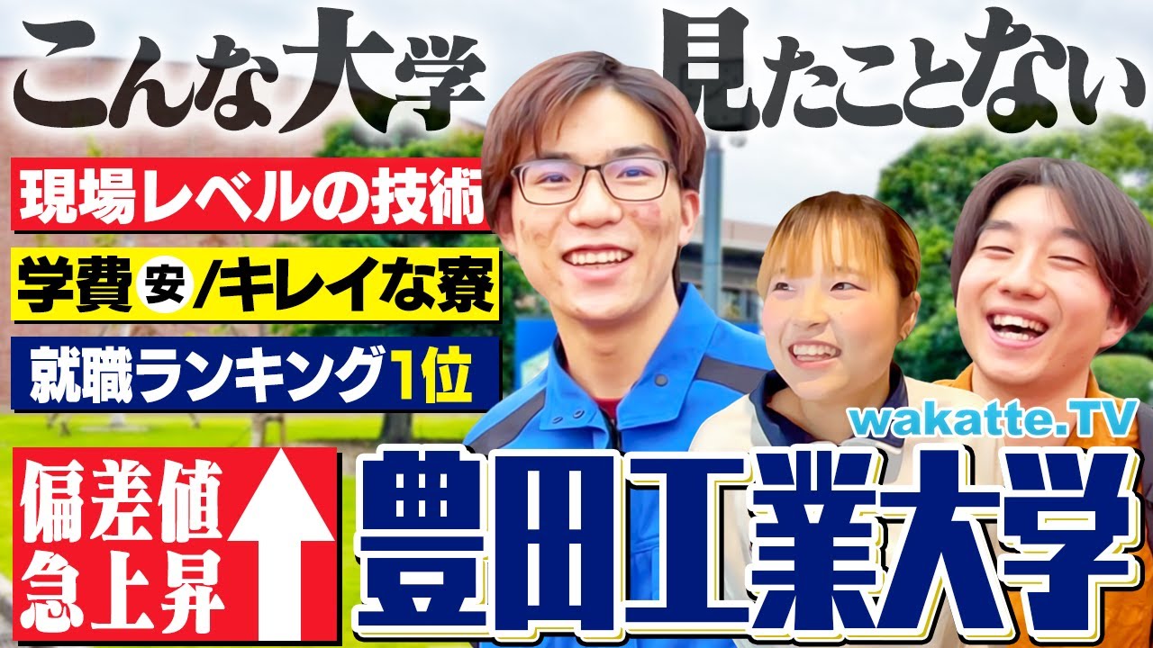 【学歴厨、唸る！】偏差値爆上がりの豊田工業大学！人気の理由がすごすぎた。【wakatte TV】