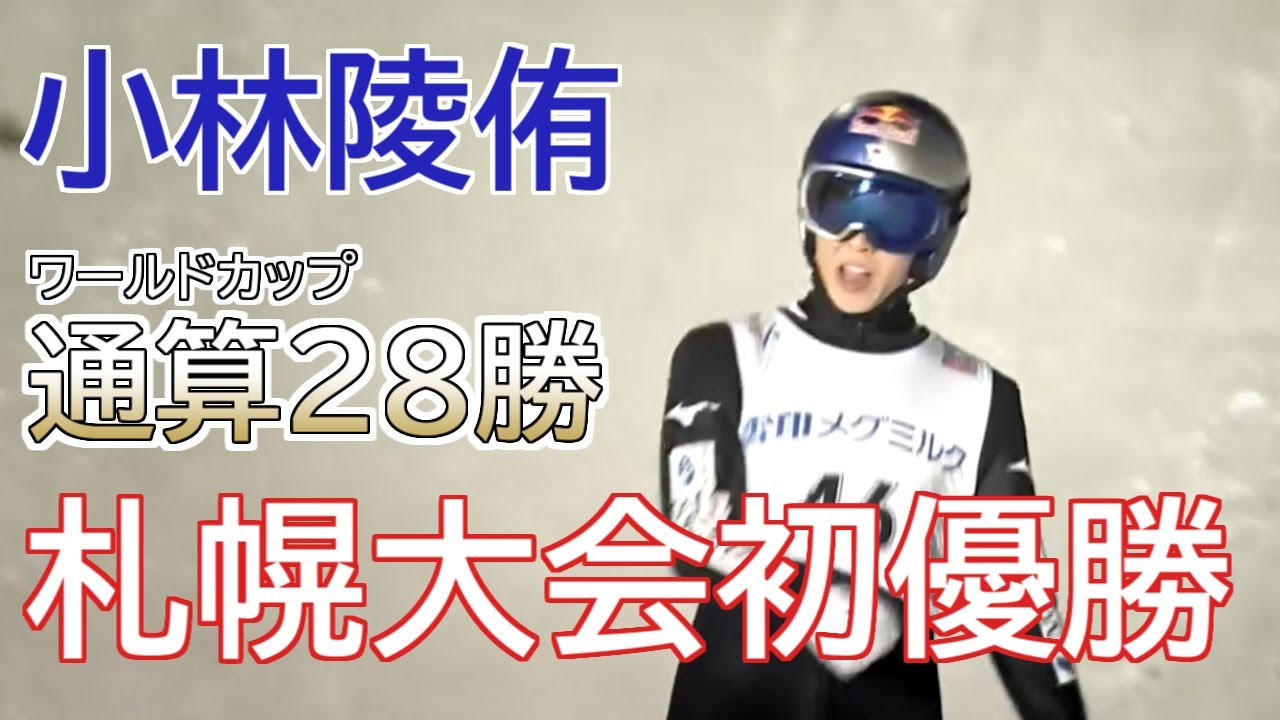 【スキージャンプ】小林陵侑 W杯通算28勝目【札幌大会初優勝】