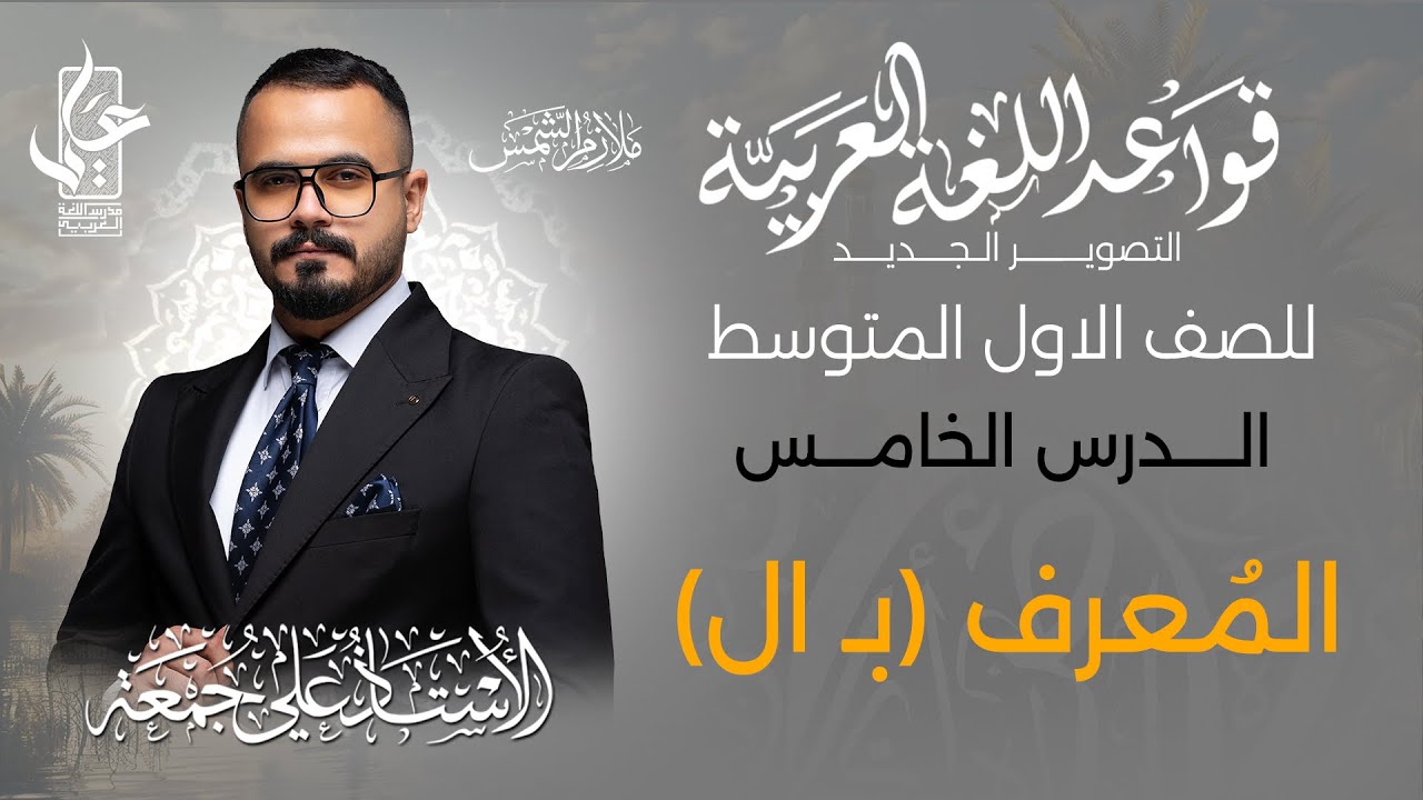 المعرف بـال  / الدرس الخامس  ج1 للصف الاول المتوسط