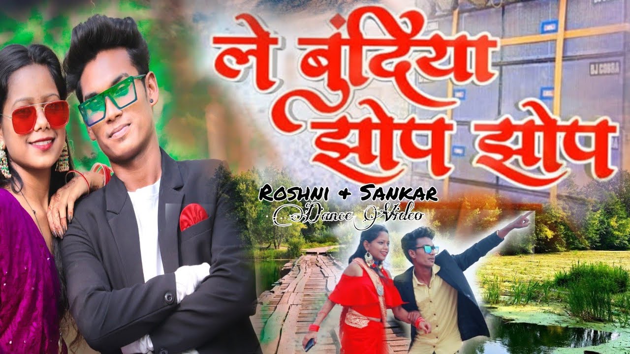 #video ले बुंदिया झोप झोप !! Roshni & Sankar !! Le Bundiya Jhop Jhop !! New Khortha Song