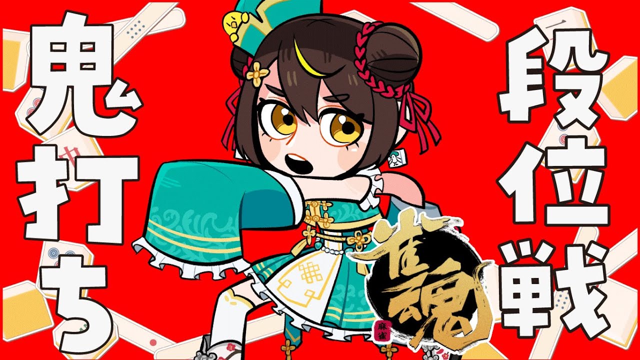 【段位戦】女流名人戦負けた人の段位戦！麻雀プロだてあずみ。(RMU)が打つ！　雀豪3 じゃんたま　#だてこさん