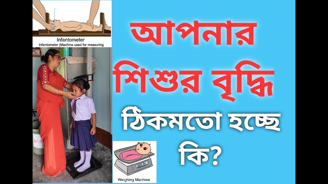 আপনার শিশুর বৃদ্ধি ঠিকমতো হচ্ছে কি? SAM, MAM কি? ইত্যাদি সম্পর্কে জানুন।