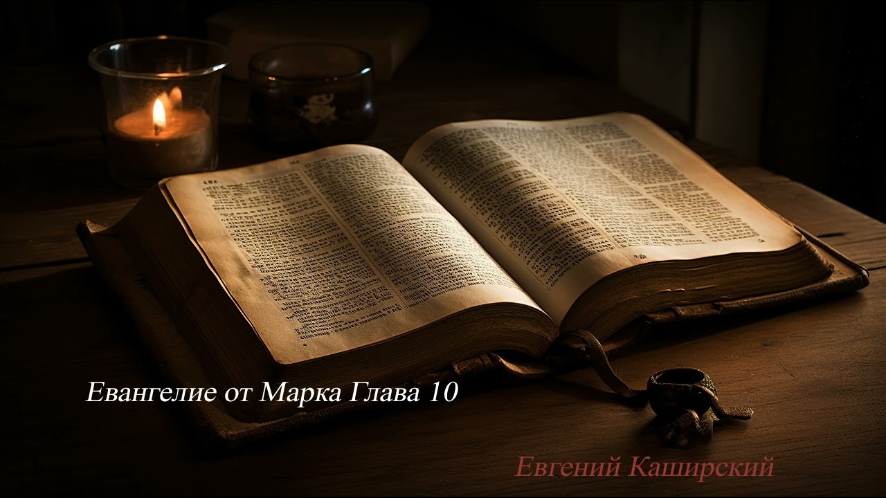 Евангелие от Марка Глава 10.