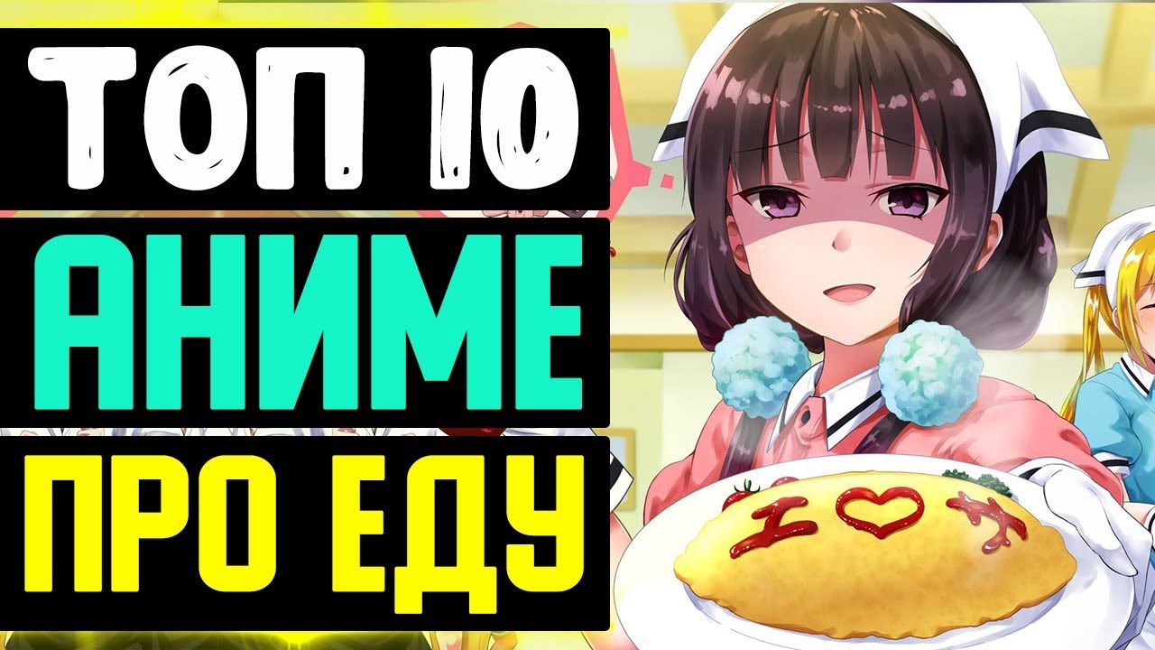 ТОП 10 АНИМЕ ПРО ЕДУ | ТОП 10 АНИМЕ О КУЛИНАРИИ | САМЫЕ ВКУСНЫЕ АНИМЕ