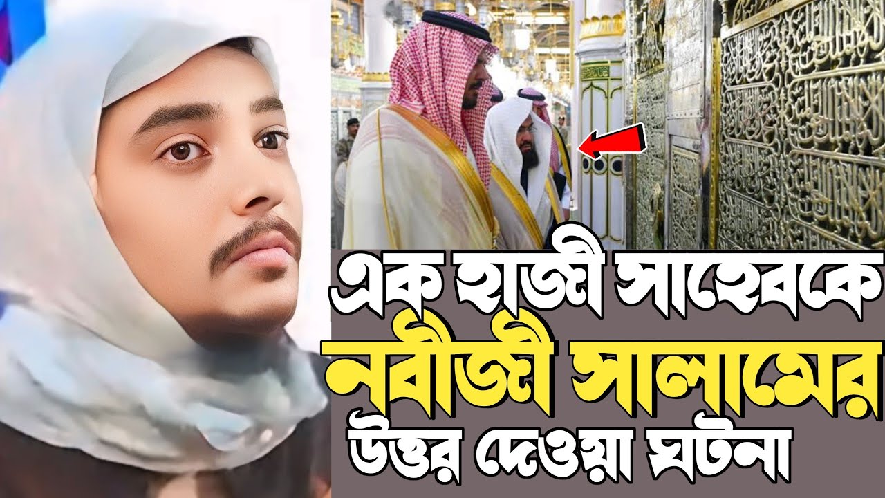 pirzada abujar siddiqui waz┇এক হাজী সাহেবকে নবী সালামের উত্তর দেওয়ার ঘটনা┇পীরজাদা আবুজার সিদ্দিকী