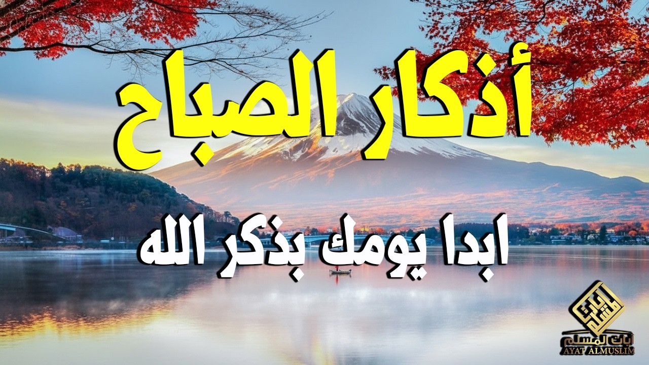 أذكار الصباح - راحة نفسية لا توصف بصوت القارئ علاء عقل | Morning Athkar - Dzkir Pagi by Alaa Aql