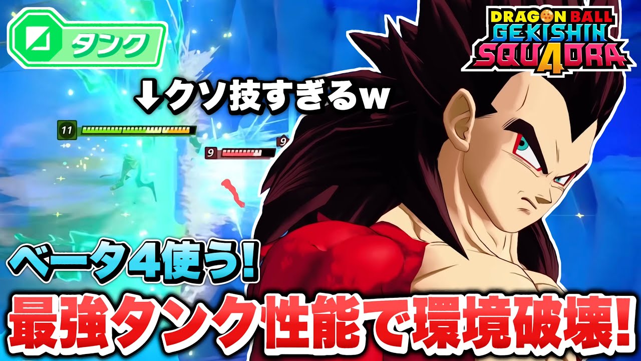 【ゲキスク】バリアがぶっ壊れ過ぎるw 新キャラ『ベジータ４』が最強タンクヒーロー過ぎる！【ゲキシン スクアドラ】【DRAGONBALL GEKISHIN SQUADRA】