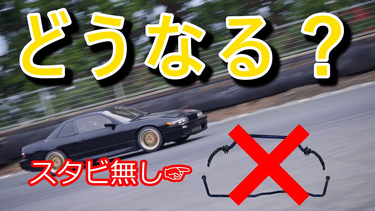 スタビライザーを外して走ると・・・？サーキットで試してみた！スタビレス【S13猛走録】