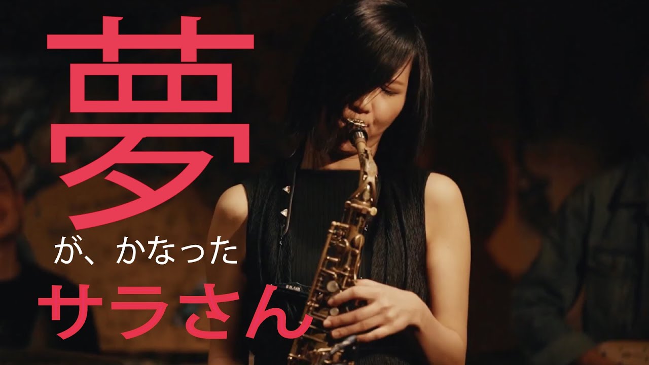 夢がかなったサラさん