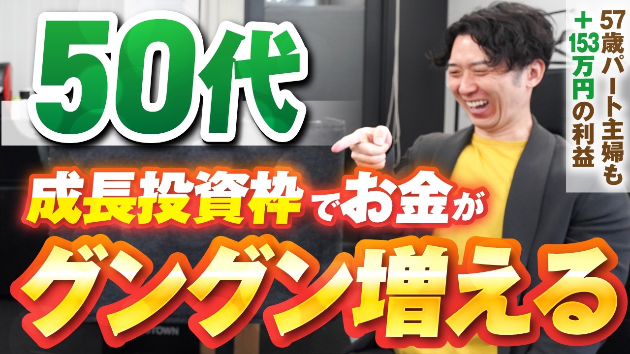 【使わないと損する】50代からの新NISAは成長投資枠を最優先すべき！着実にお金を増やすための活用術9選
