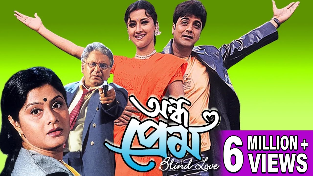 ANDHA PREM | অন্ধ প্রেম | PRASANJIT | RACHANA BANERJEE | LABANI | DEEPANKAR DEY | TOLLYWOOD MOIVES