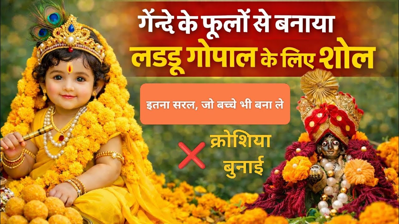 बिना बुनाई और बिना क्रोशिया के लड्डू गोपाल की शॉल बनाए😊 #youtube #jugadunaari #woolenposhak #shawl 