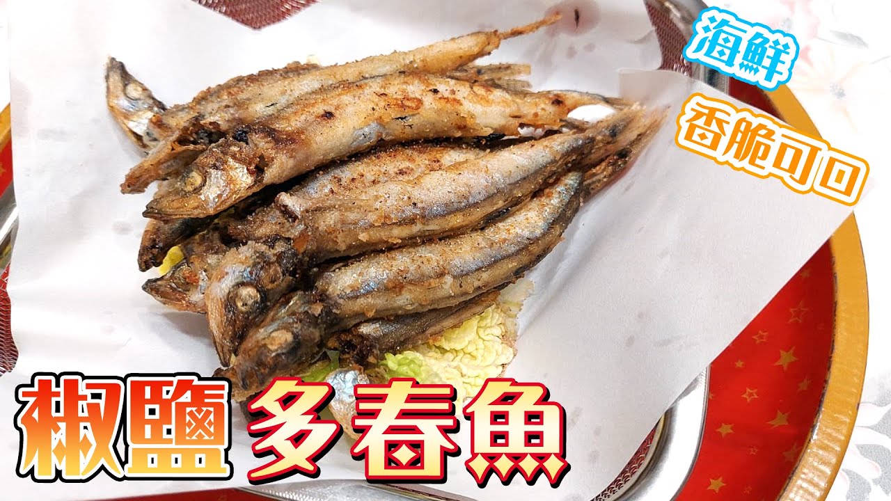 【椒鹽多春魚】人氣菜式/簡單/風味十足/餐前小食/PartyFood