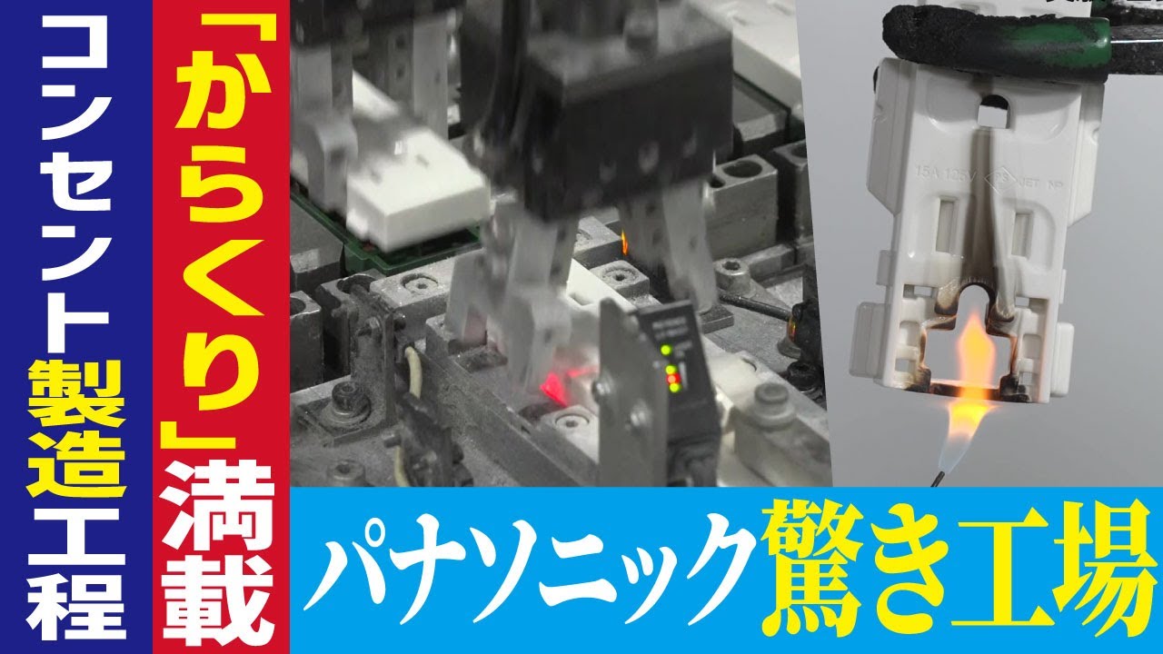 【コンセント工場に潜入】配線器具で日本一！パナソニックの製造ラインに密着【工場へ行こうⅢその2】