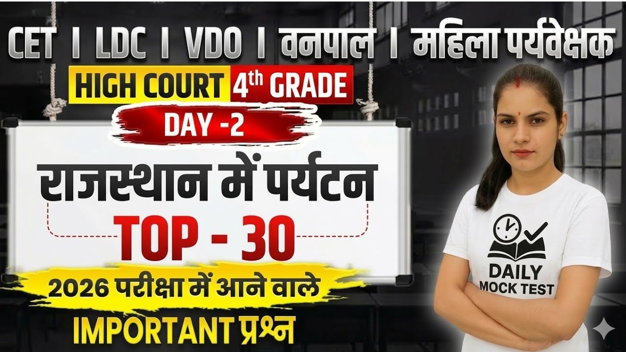 राजस्थान में पर्यटन 2026 | 30 प्रश्न जो बार-बार परीक्षा में पूछे जाते हैं! CET, LDC, BSTC, SI,