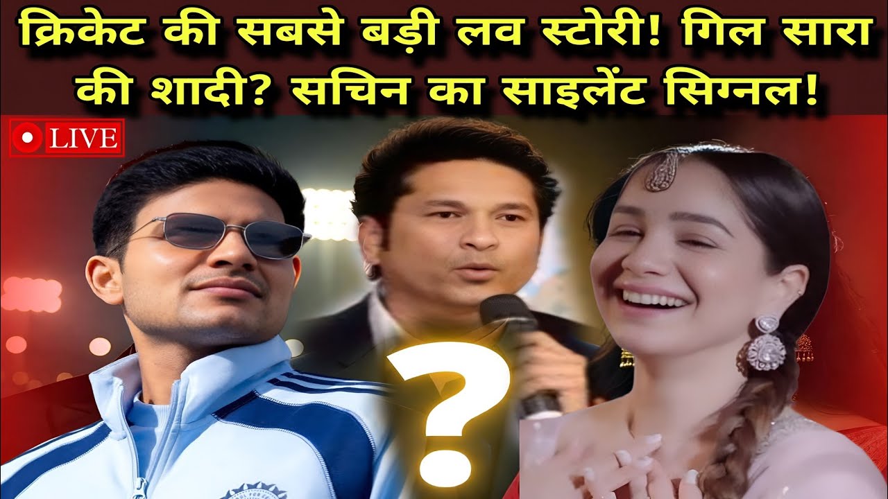 Sara & Shubhman🎉 Cricket Ki Sabse Badi Love Story! & Shaadi Rumours LIVE | Sachin Ka Silent Signal?