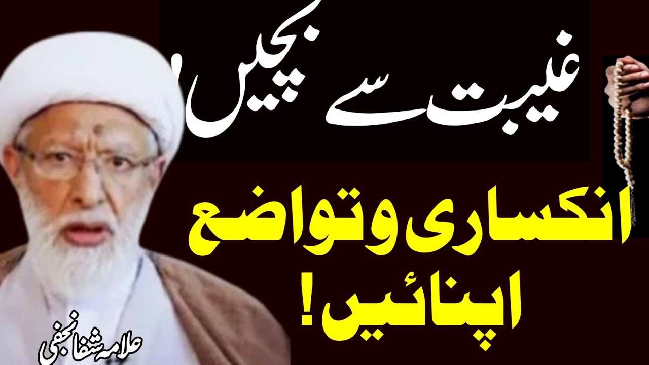 Gheebat ka gunah bohat sangeen hai es se bachein warna !! | Agha Shifa Najafi 