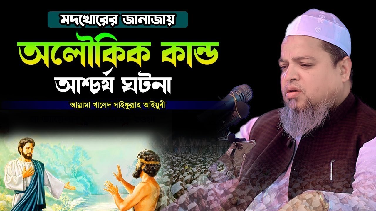 ম’দ  খো’রের জানাজায় অলৌকিক কান্ড আশ্চর্য ঘটনা।খালেদ সাইফুল্লাহ আইয়ুবী,khaled saifullah ayubi