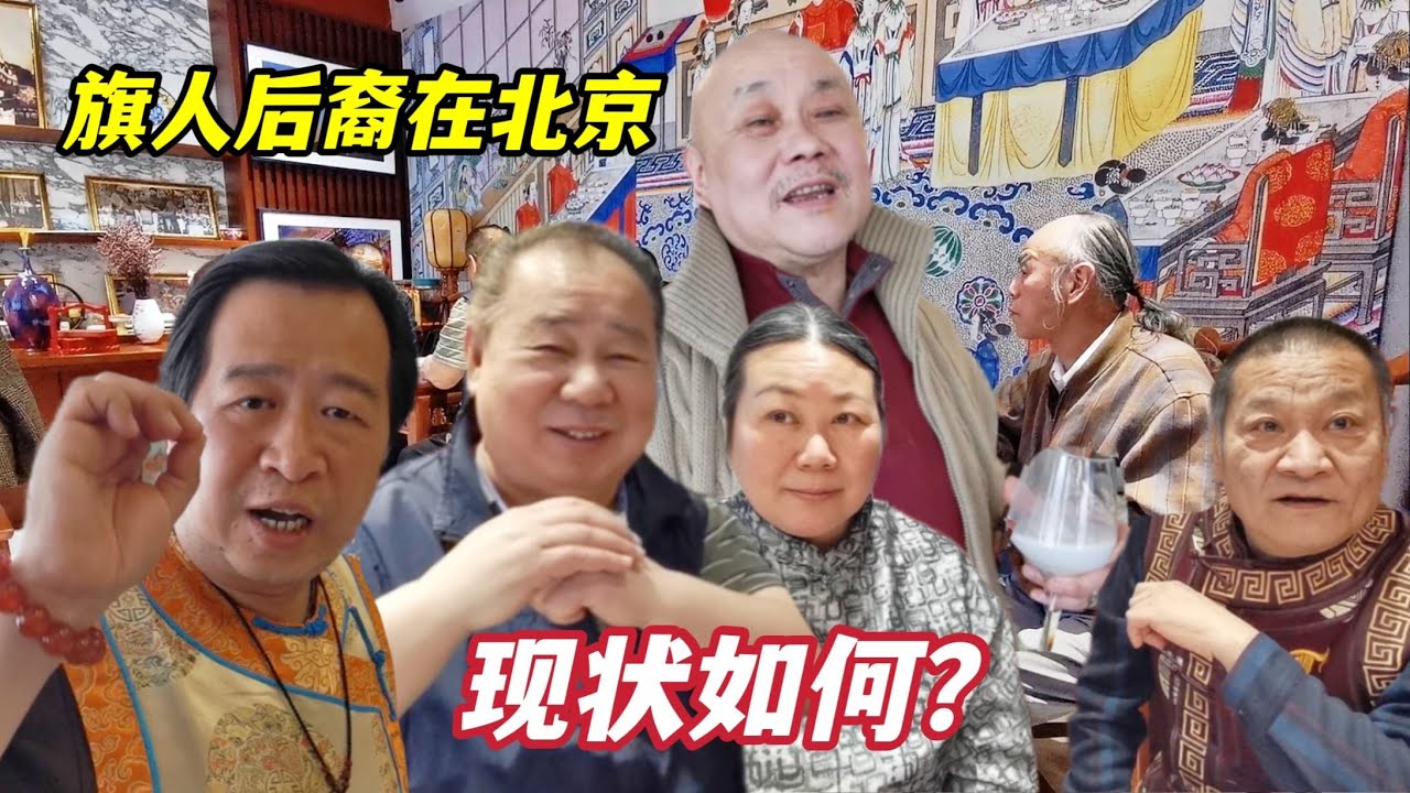 旗人后裔在北京的现状如何？12位满族人讲述家族故事，个个有来头