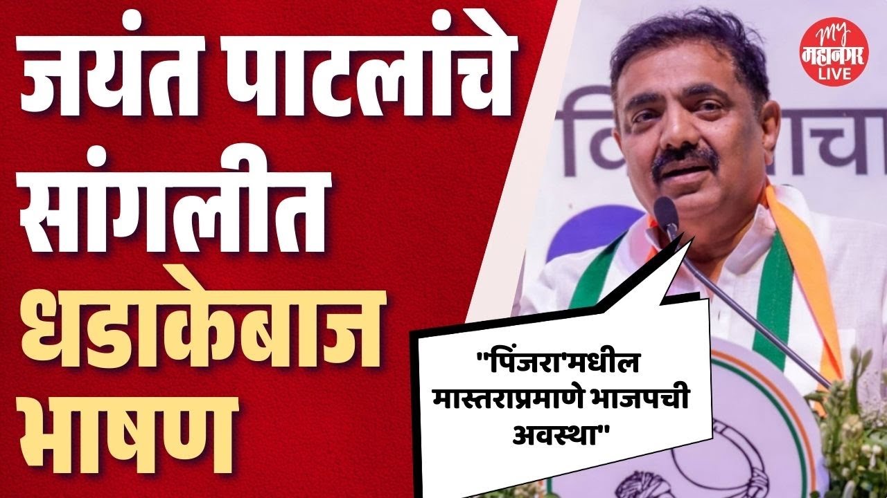 Jayant Patil Sangli Sabha: जयंत पाटलांनी फुकले निवडणुकीचे रणशिंग; भाजपला धुतले। NCP