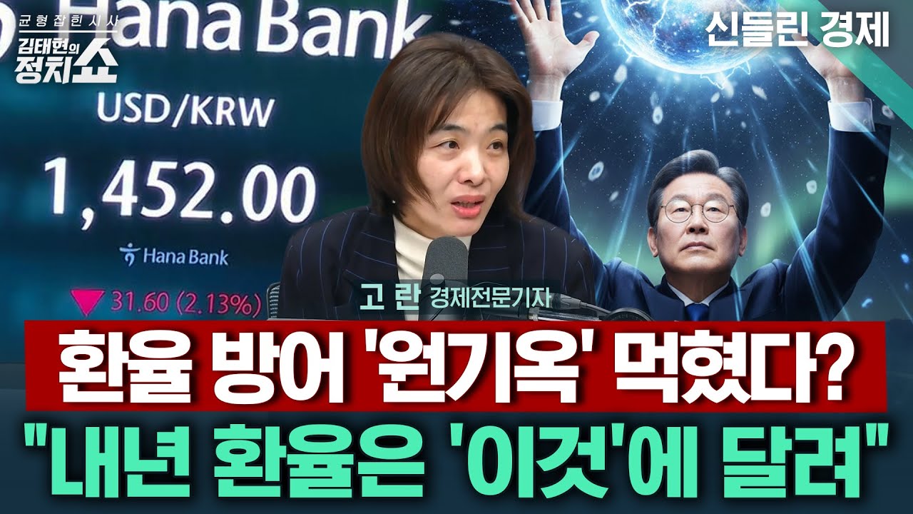 [김태현의 정치쇼] 환율 역대급 하락시키려 정부가 모은 '원기옥'은/ 전문가가 본 내년 환율 전망/ 김범석 첫 사과? 쿠팡 유출 보상안은 어떻게 될까| 신들린경제 251229(월)