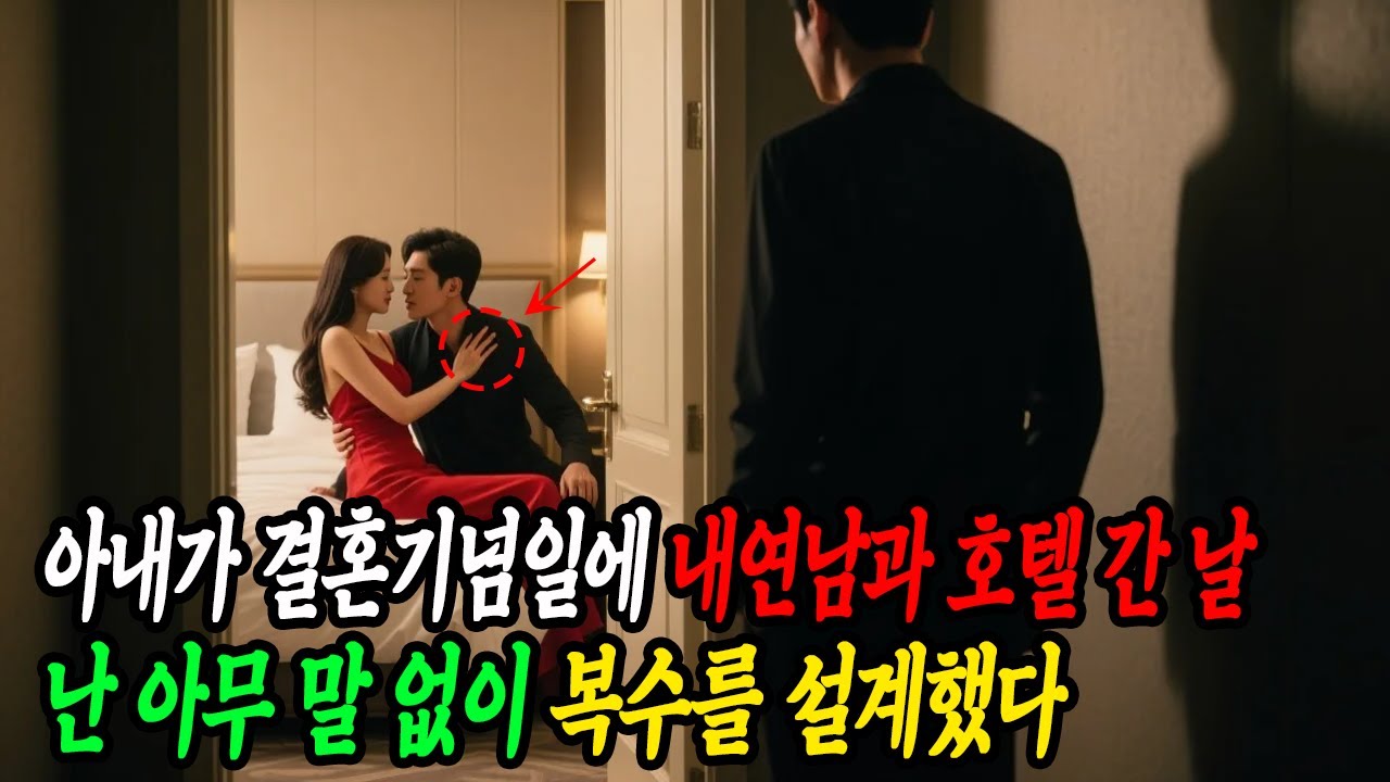 아내가 결혼기념일에 내연남과 호텔 간 날… 난 아무 말 없이 복수를 설계했다