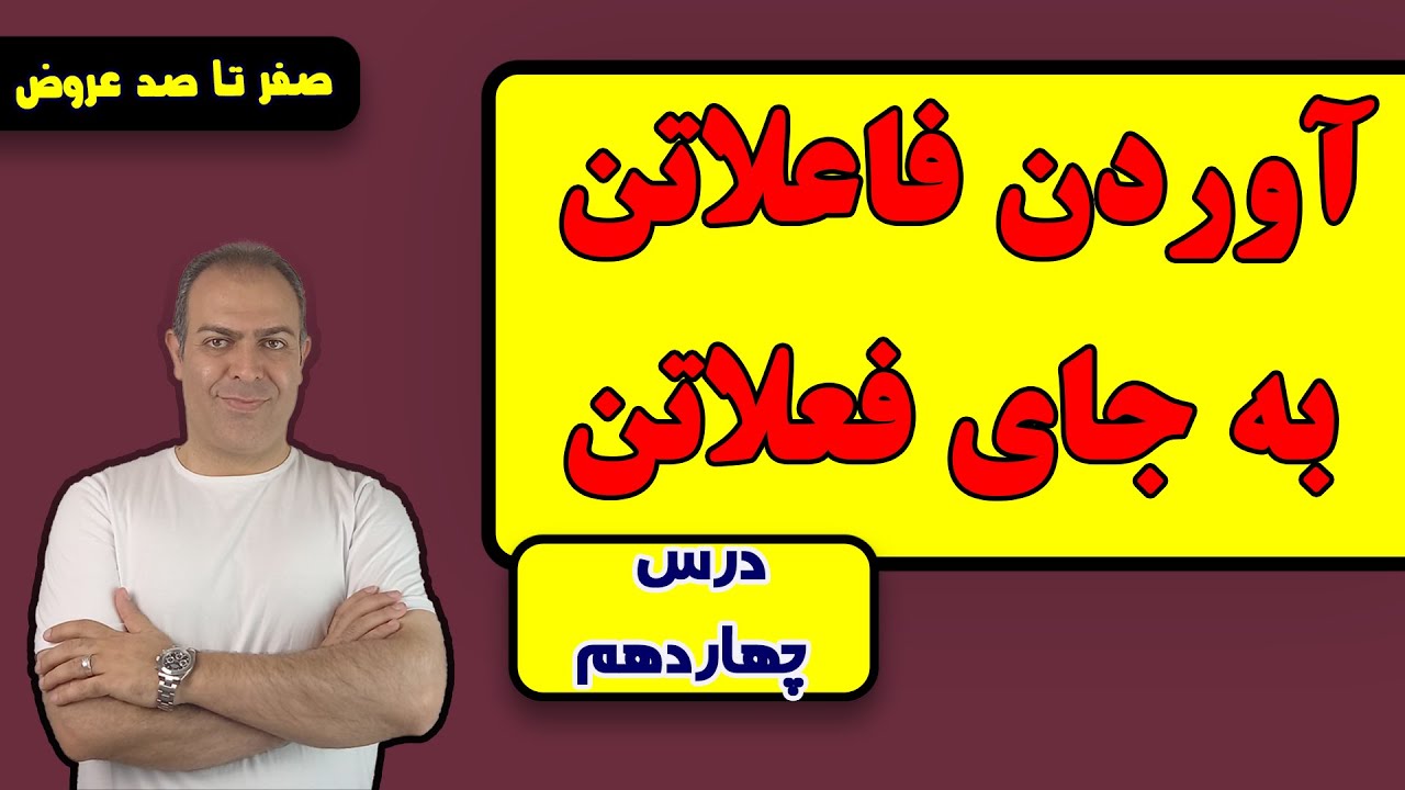 درس چهاردهم: آوردن فاعلاتن به جای فعلاتن