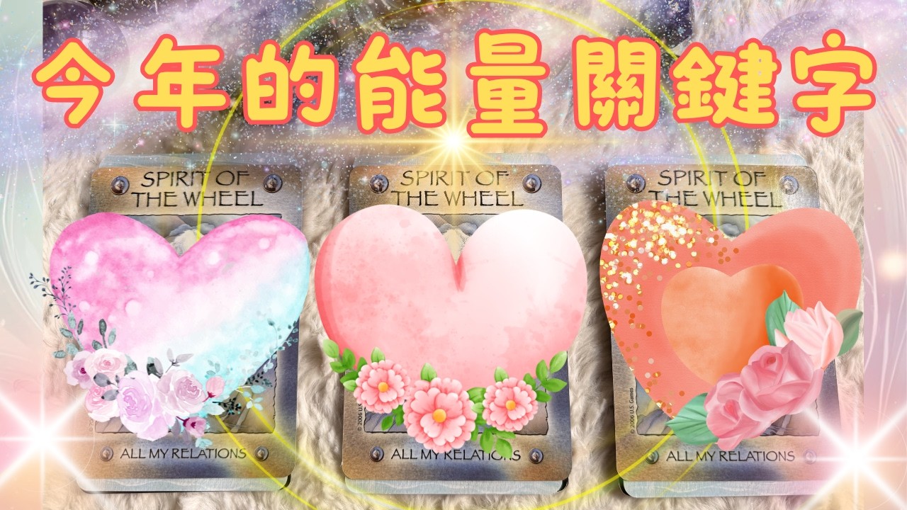 🔮塔羅占✨今年的能量關鍵字🐦‍🔥 『今年關鍵狀態』『能量指引』🌸 ‘’cc字幕''