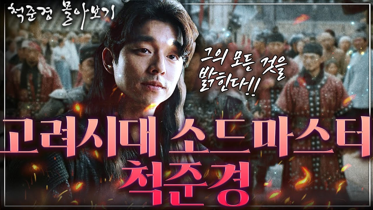 [척준경 몰아보기] 고려 최강의 검객 소드마스터 척준경!! 그의 빛나는 활약부터 참담한 최후까지 ,모든 것을 밝힌다!!