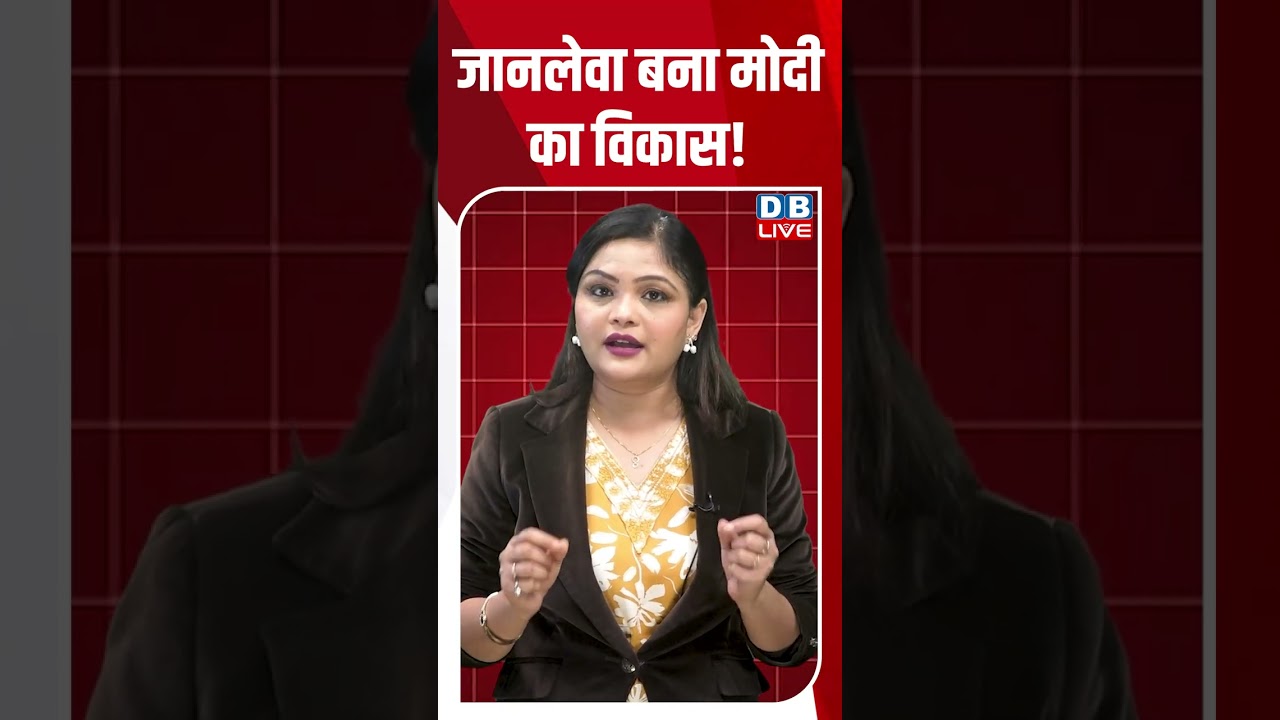जानलेवा बना मोदी का विकास! #shorts #news #pmmodi