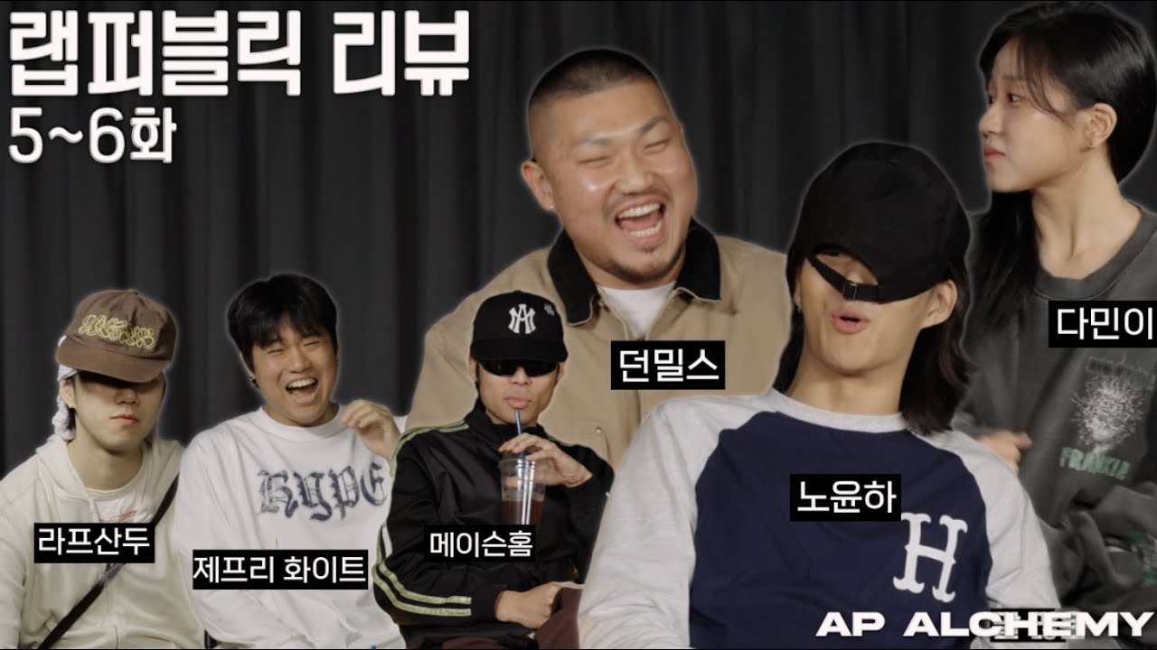 [RAP:PUBLIC Review] 랩퍼블릭 리뷰 EP 05 - EP 06