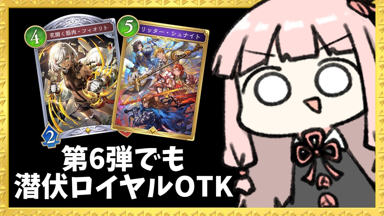 【コメ付き】第6弾なら『潜伏ロイヤルOTK』が狙いやすいかもしれない？【シャドバWB】
