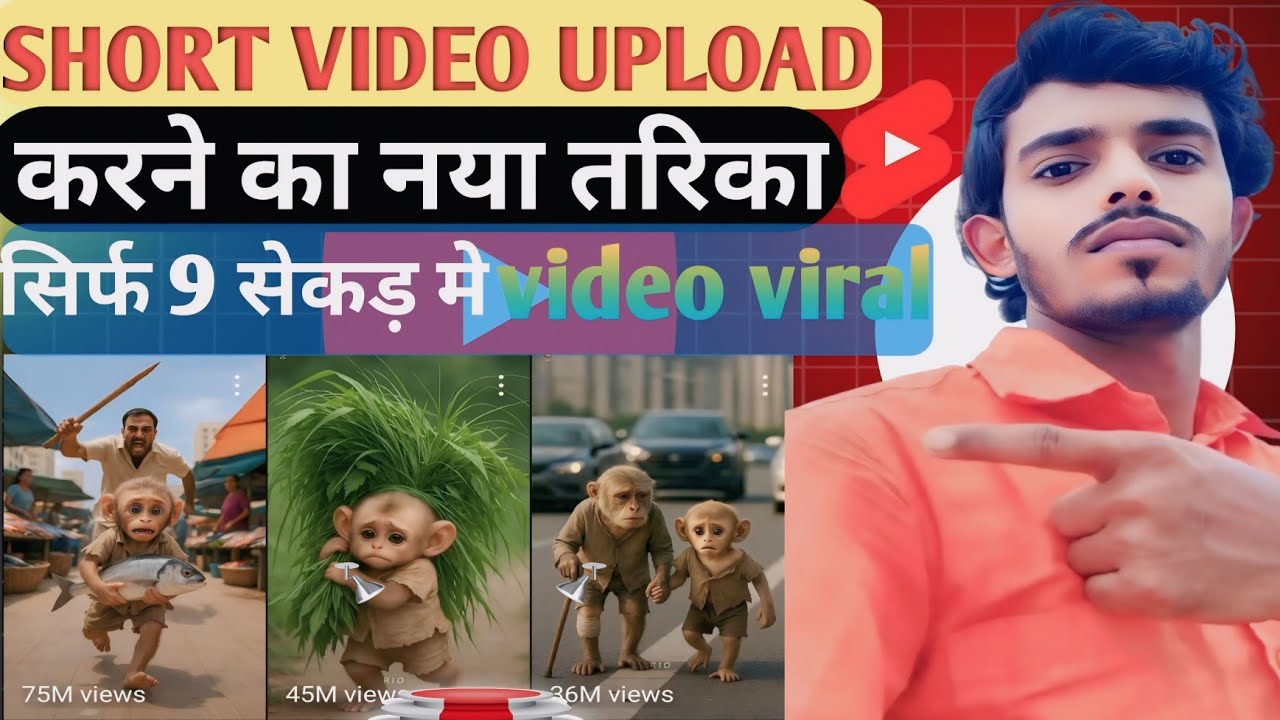 SHORT VIDEO UPLOAD || करने का नया तरिक || 3 सेकंड में ||video viral 