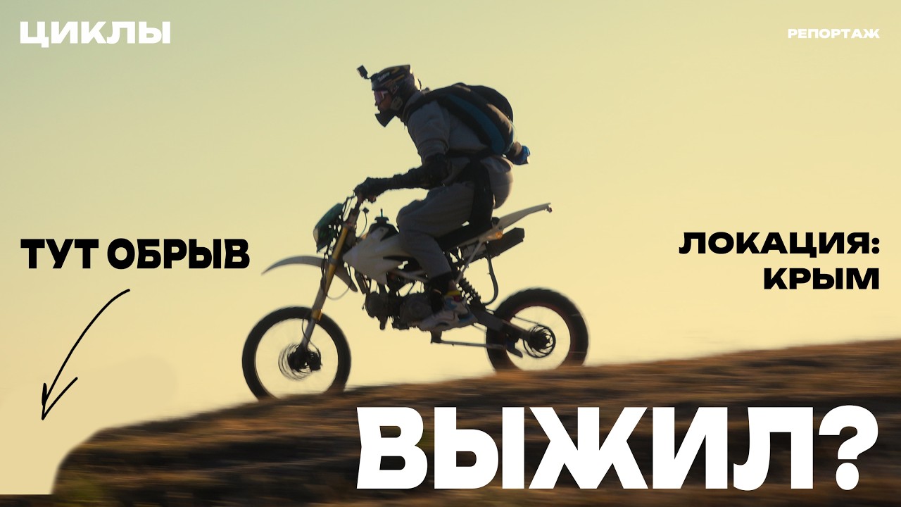 Как ПРЫГНУТЬ со скалы и не УМЕРЕТЬ...на мотоцикле? - ЦИКЛЫ
