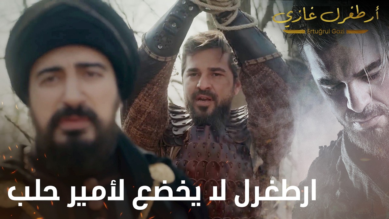 أرطغرل غازي | ارطغرل لا يخضع لأمير حلب