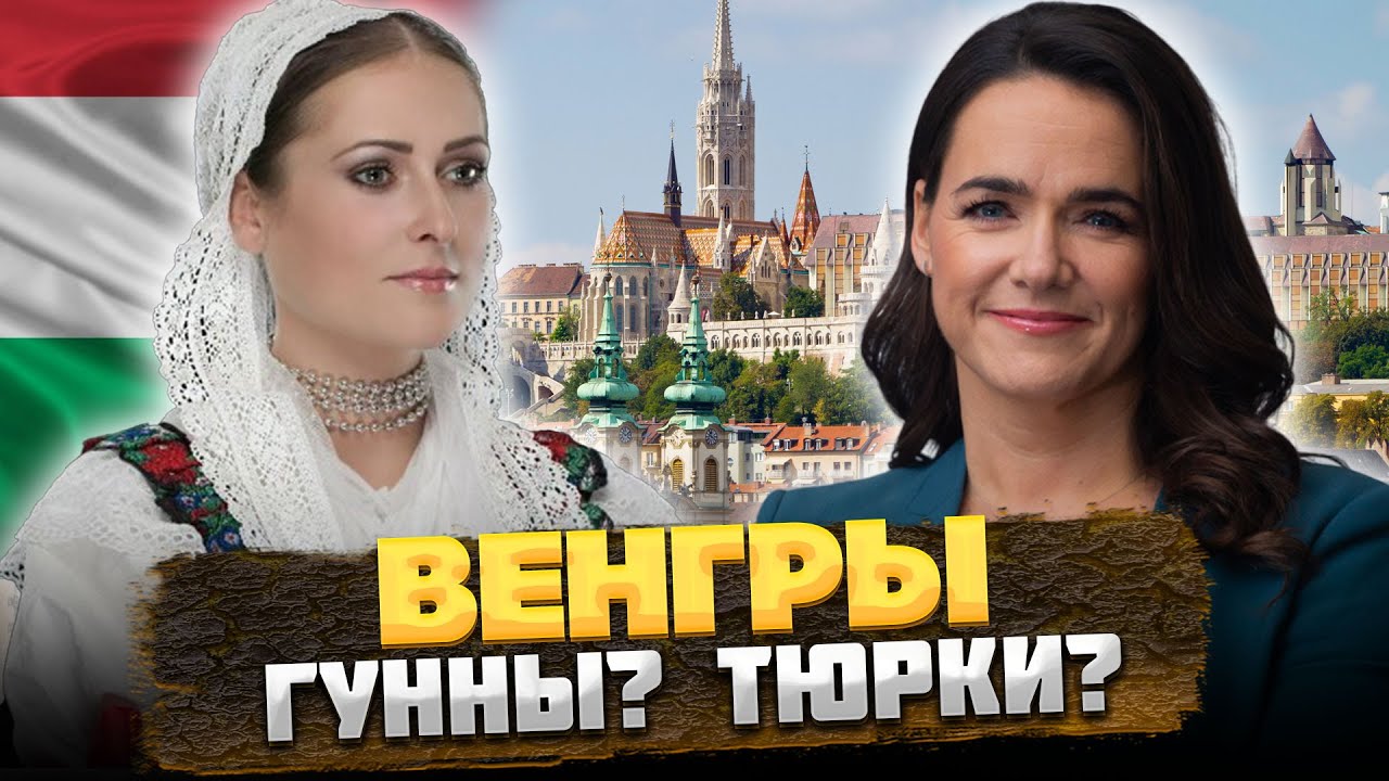 КТО такие ВЕНГРЫ на самом деле: ТЮРКИ? ГУННЫ? @ОКАСЦА