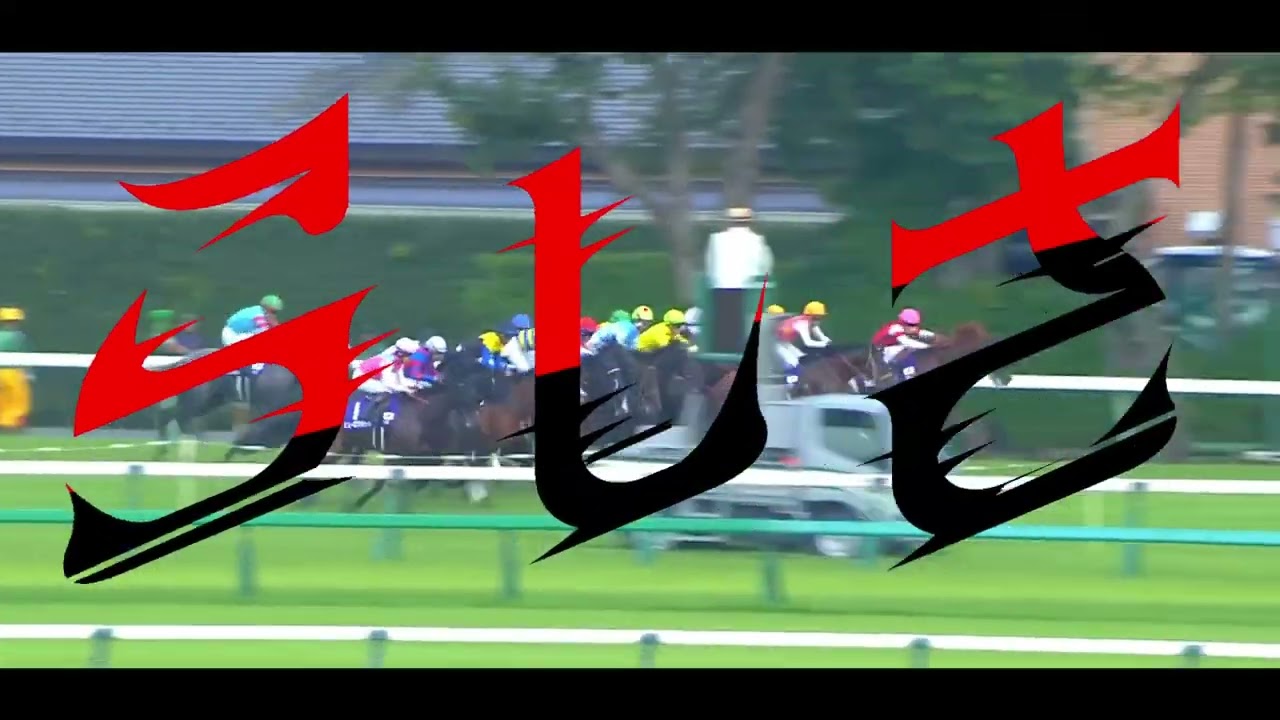 競馬MAD　らしさ×スプリンターズS2025