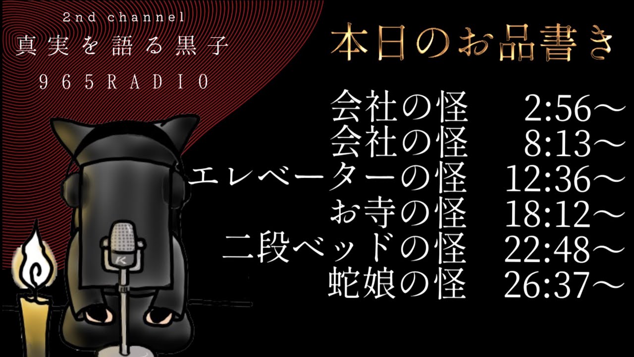 【怪談】奇譚怪談摩訶不思議【965RADIO】