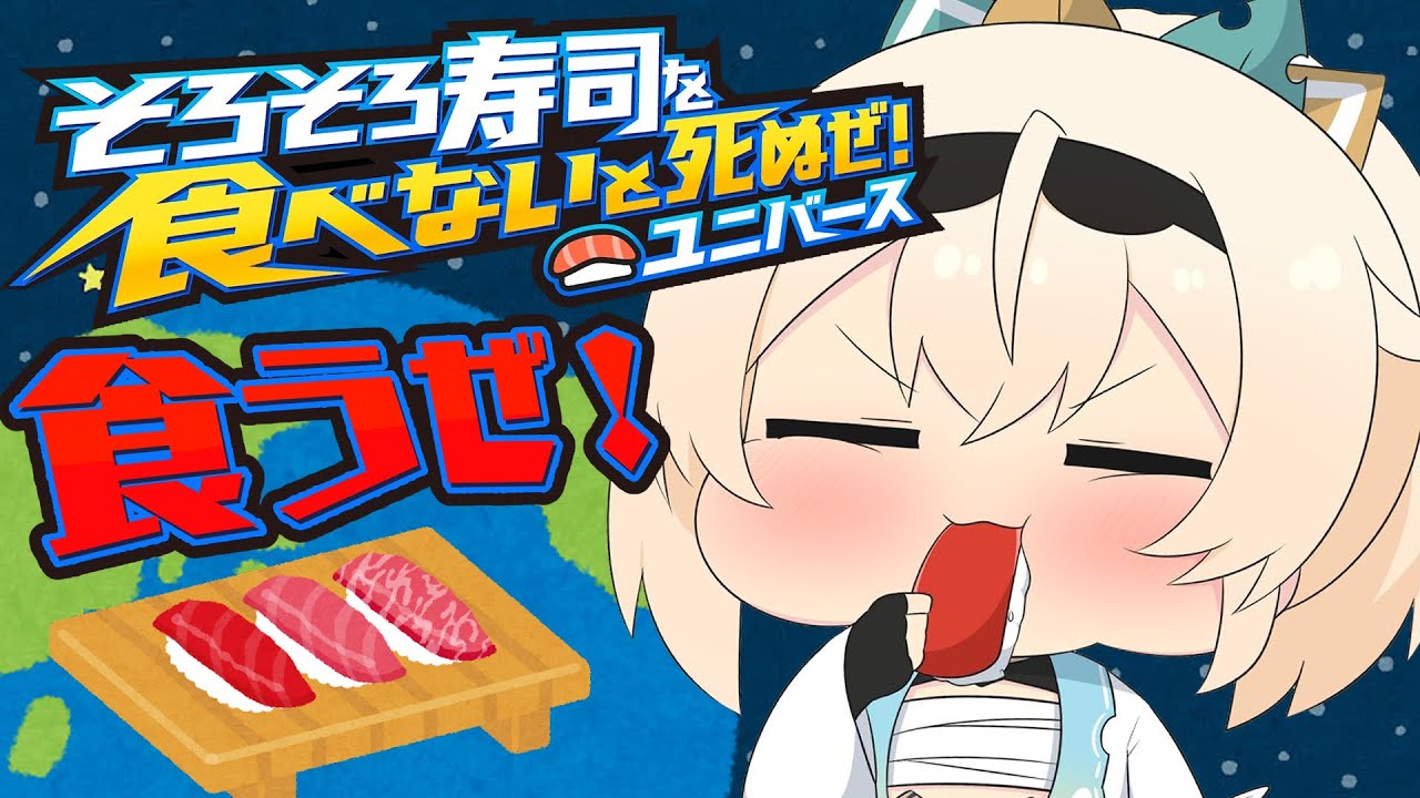 【そろそろ寿司を食べないと死ぬぜ！ユニバース】寿司たべたいぜ！食うぜ！！🍣【風真いろは/ホロライブ】