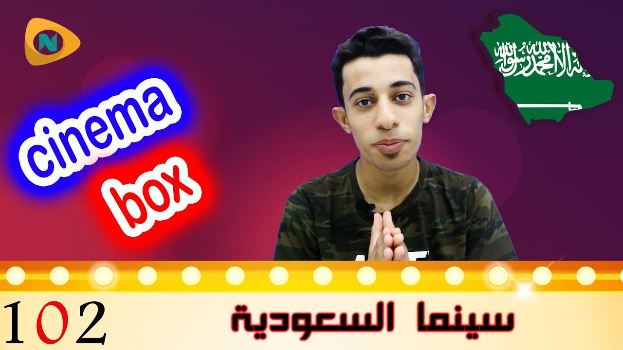 #نيلوفر | سينما بوكس | سينما السعودية - 102