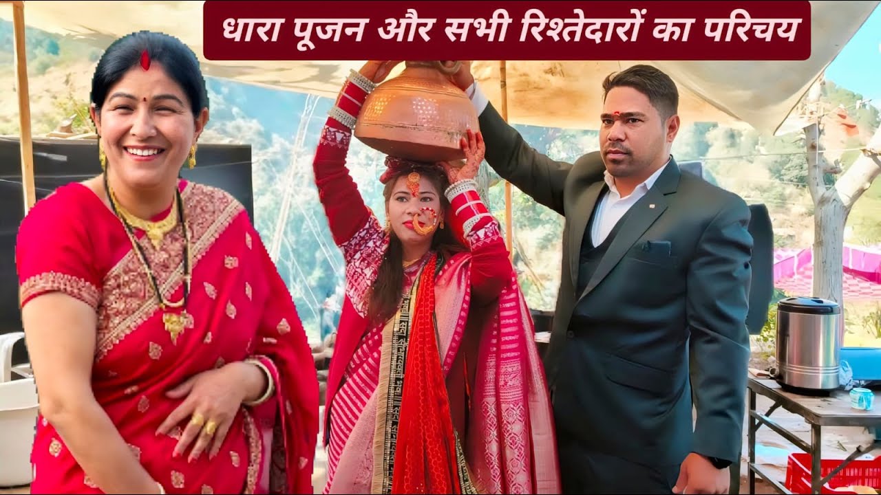 धारा पूजन और सभी रिश्तेदारों का परिचय ।#viral #phadilifestyle #devbhoomi #uttarakhand#vlog#asha