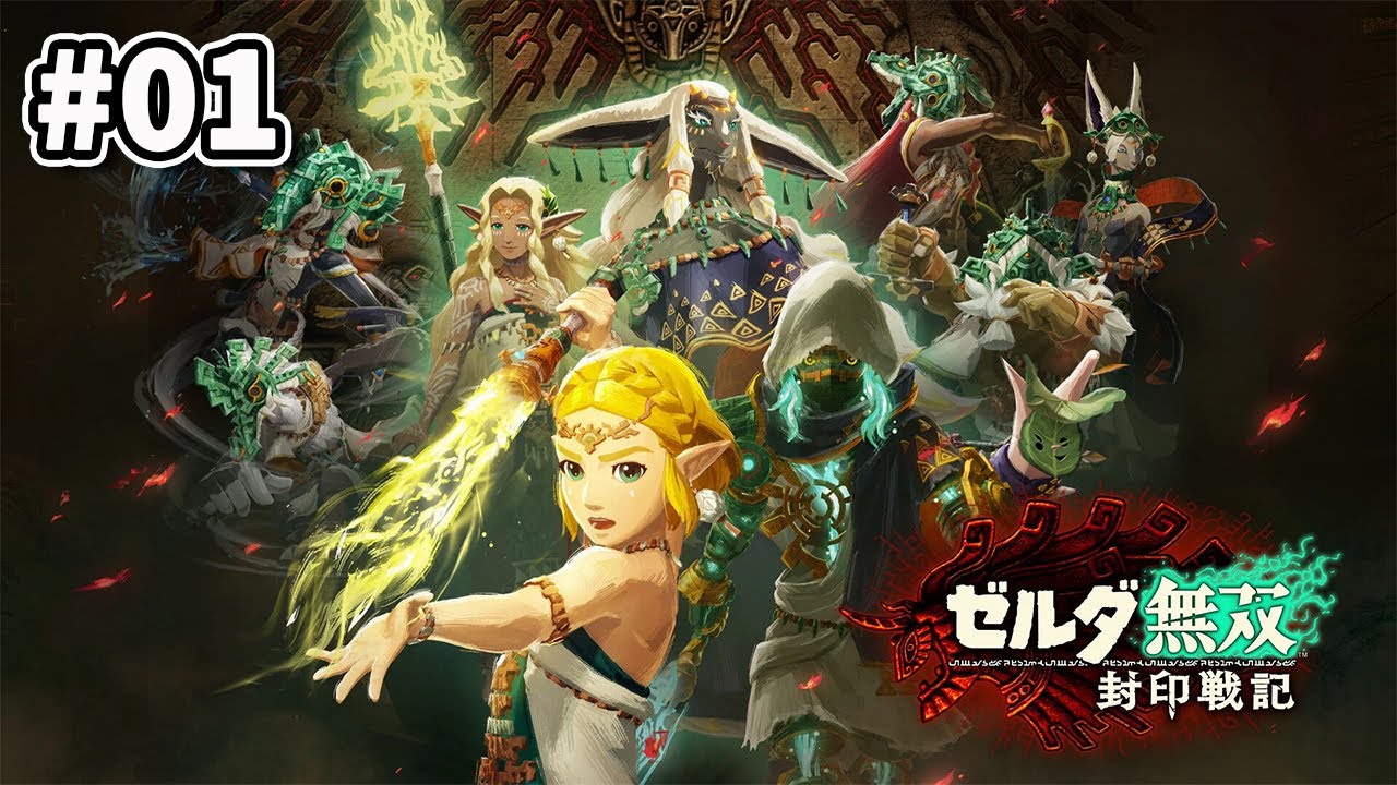 #01「ゼルダ無双 封印戦記」第1章-stage.01 始まりの地へ