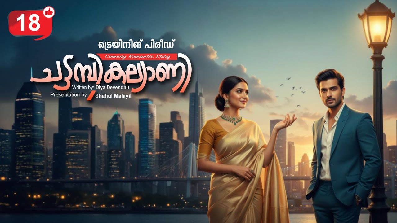 ചട്ടമ്പികല്യാണി CHATTAMBI KALLYANI PART 18 SHAHUL MALAYIL - DIYA DEVENDHU -  ട്രെയിനിങ് പിരീഡ്