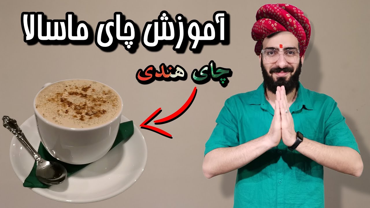 ☕🐍 آموزش چای ماسالا کافی شاپی\چطور در خانه ماسالا بزنیم