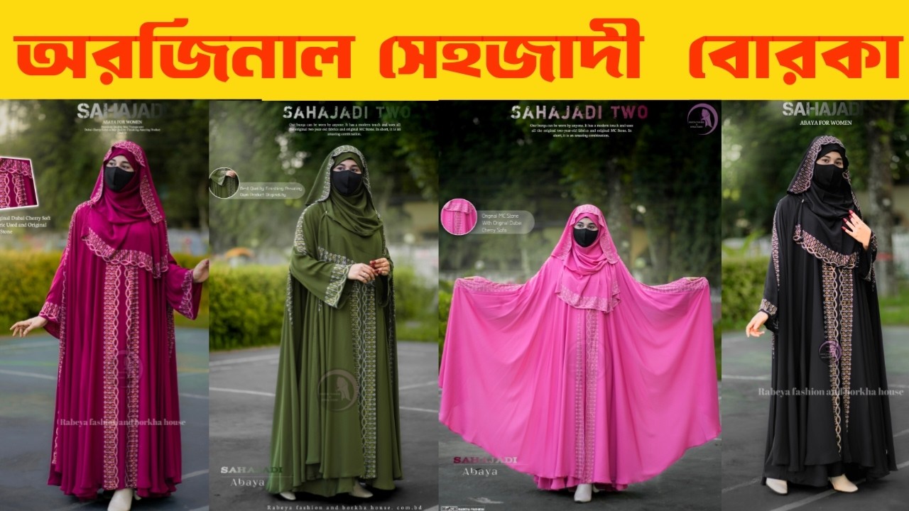 Shehzadi Burkha Price in Bangladesh 2026 | Shehzadi Burqa Dam Koto | Latest Borka Design