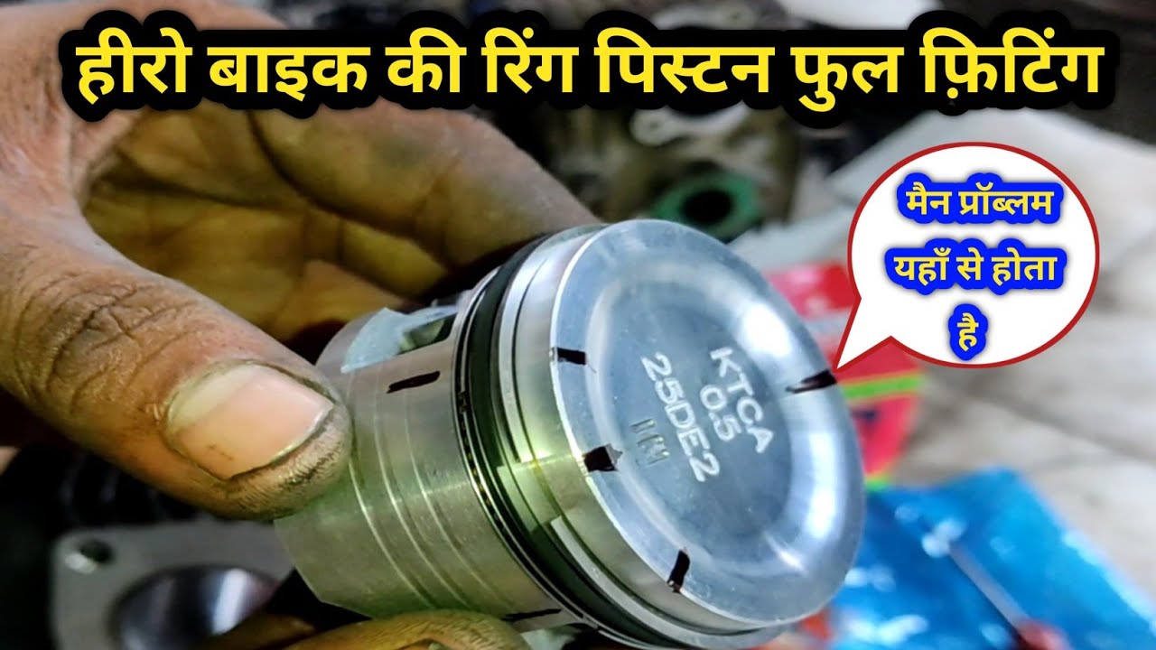 Hero super splendor Ring piston kaise fiting karen हीरो सुपर स्प्लेंडर रिंग पिस्टन कैसे फ़िटिंग #