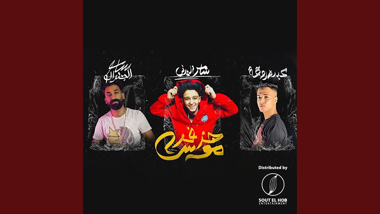 هزفر موس (feat. abdo roka)